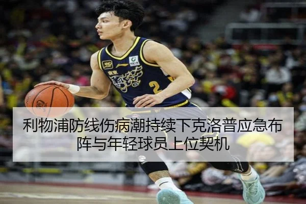 利物浦防线伤病潮持续下克洛普应急布阵与年轻球员上位契机