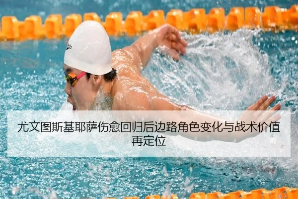 尤文图斯基耶萨伤愈回归后边路角色变化与战术价值再定位
