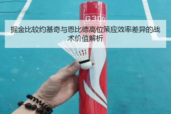 掘金比较约基奇与恩比德高位策应效率差异的战术价值解析