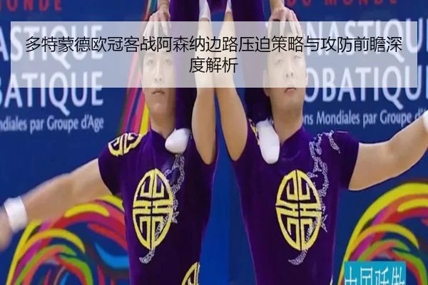多特蒙德欧冠客战阿森纳边路压迫策略与攻防前瞻深度解析