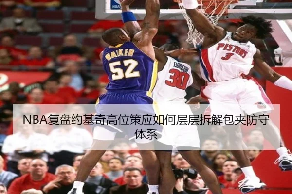 NBA复盘约基奇高位策应如何层层拆解包夹防守体系
