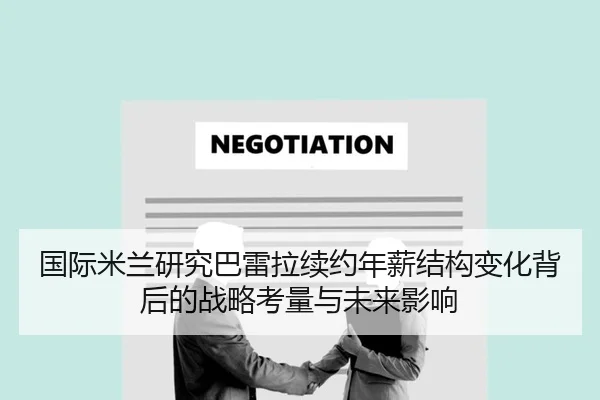 国际米兰研究巴雷拉续约年薪结构变化背后的战略考量与未来影响