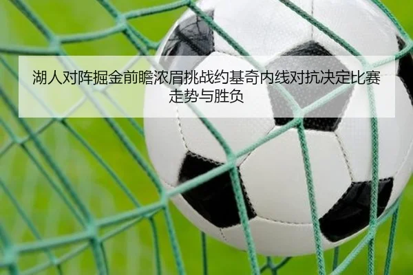 湖人对阵掘金前瞻浓眉挑战约基奇内线对抗决定比赛走势与胜负