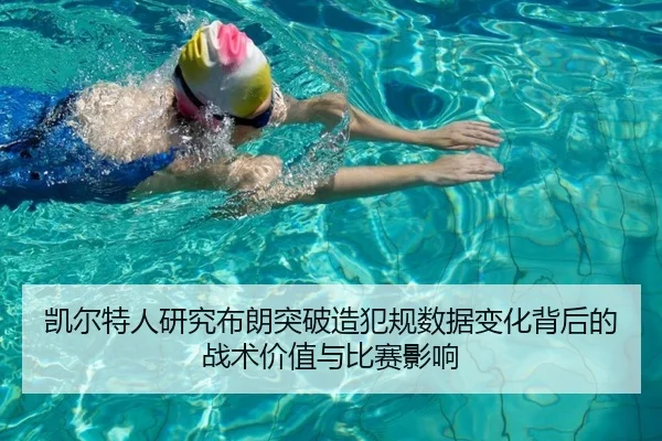 凯尔特人研究布朗突破造犯规数据变化背后的战术价值与比赛影响