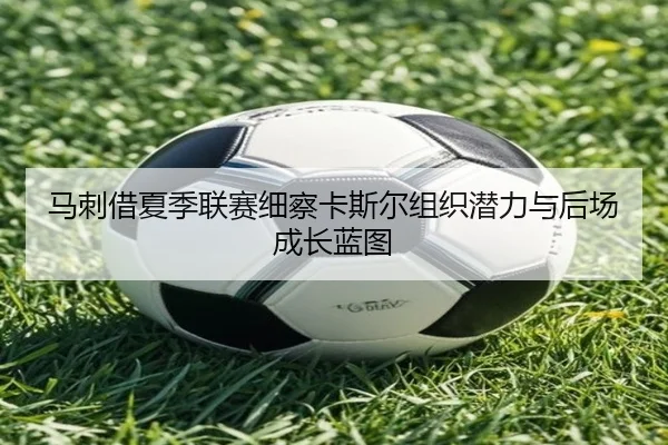 马刺借夏季联赛细察卡斯尔组织潜力与后场成长蓝图