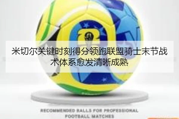 米切尔关键时刻得分领跑联盟骑士末节战术体系愈发清晰成熟