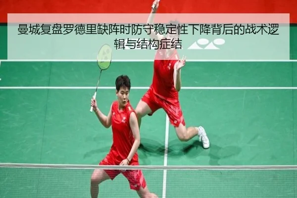 曼城复盘罗德里缺阵时防守稳定性下降背后的战术逻辑与结构症结