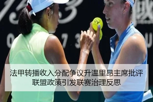 法甲转播收入分配争议升温里昂主席批评联盟政策引发联赛治理反思